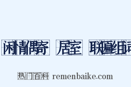 闲情偶寄·居室·联匾组词是什么意思的图片